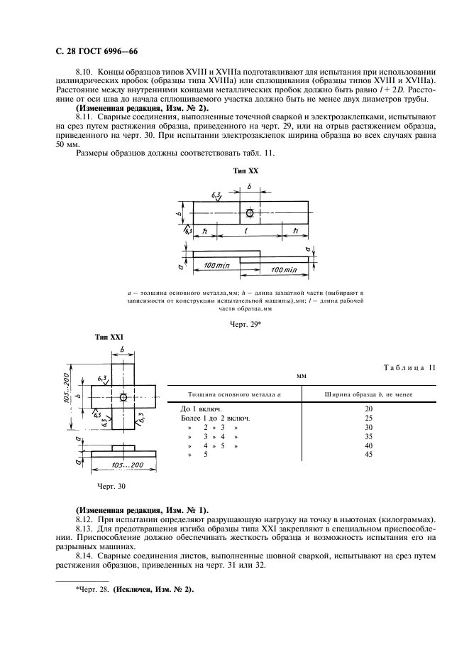 ГОСТ 6996-66 Сварные соединения. Методы определения механических свойств (фото 29 из 45)