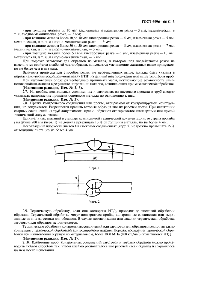 ГОСТ 6996-66 Сварные соединения. Методы определения механических свойств (фото 4 из 45)