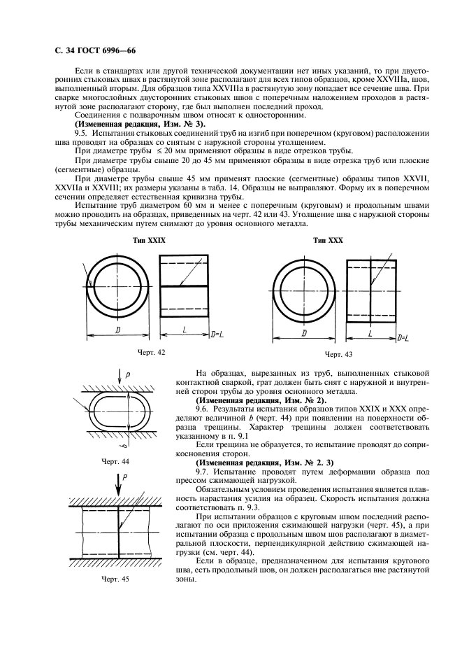 ГОСТ 6996-66 Сварные соединения. Методы определения механических свойств (фото 35 из 45)