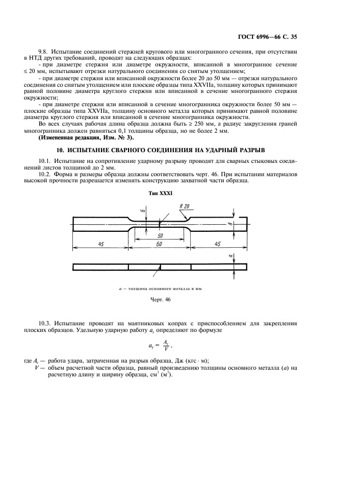 ГОСТ 6996-66 Сварные соединения. Методы определения механических свойств (фото 36 из 45)