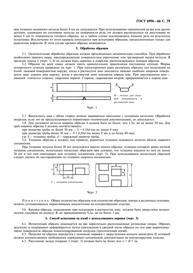 ГОСТ 6996-66 Сварные соединения. Методы определения механических свойств (фото 40 из 45)