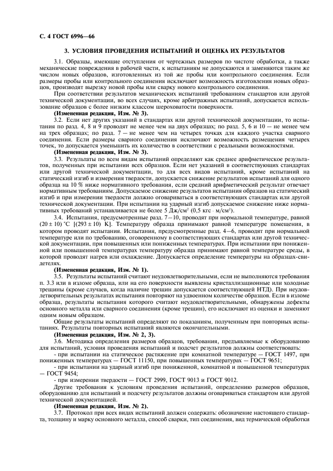 ГОСТ 6996-66 Сварные соединения. Методы определения механических свойств (фото 5 из 45)