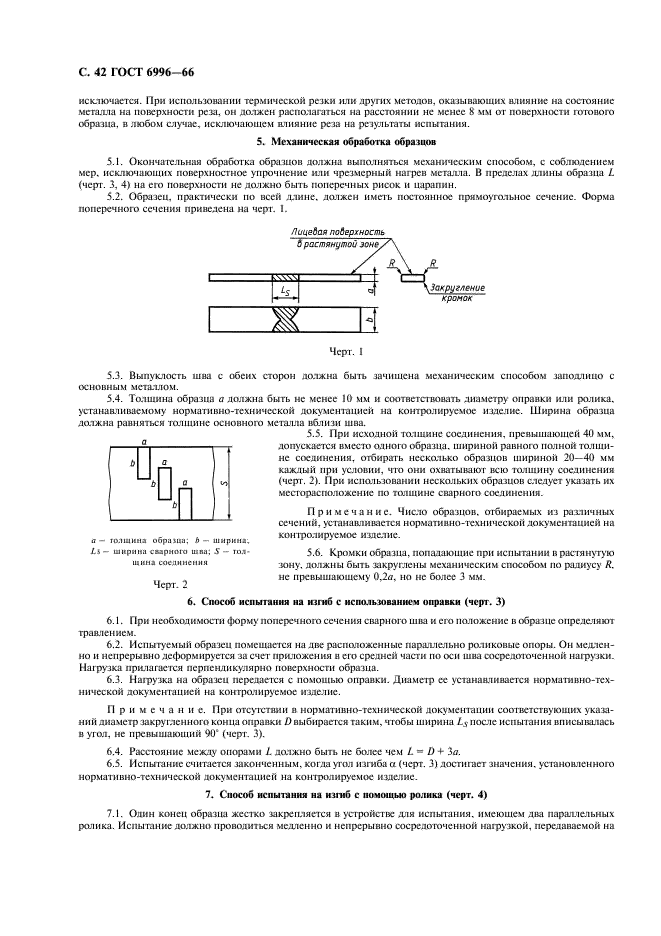 ГОСТ 6996-66 Сварные соединения. Методы определения механических свойств (фото 43 из 45)