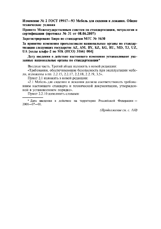 Изменение №2 к ГОСТ 19917-93  (фото 1 из 19)