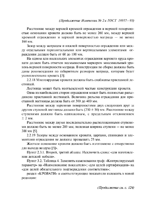 Изменение №2 к ГОСТ 19917-93  (фото 15 из 19)