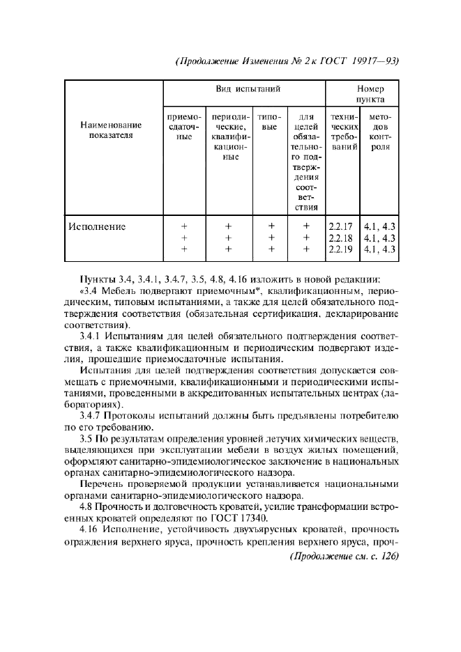 Изменение №2 к ГОСТ 19917-93  (фото 17 из 19)