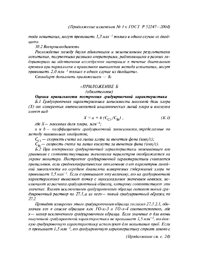 Изменение №1 к ГОСТ Р 52247-2004  (фото 9 из 10)