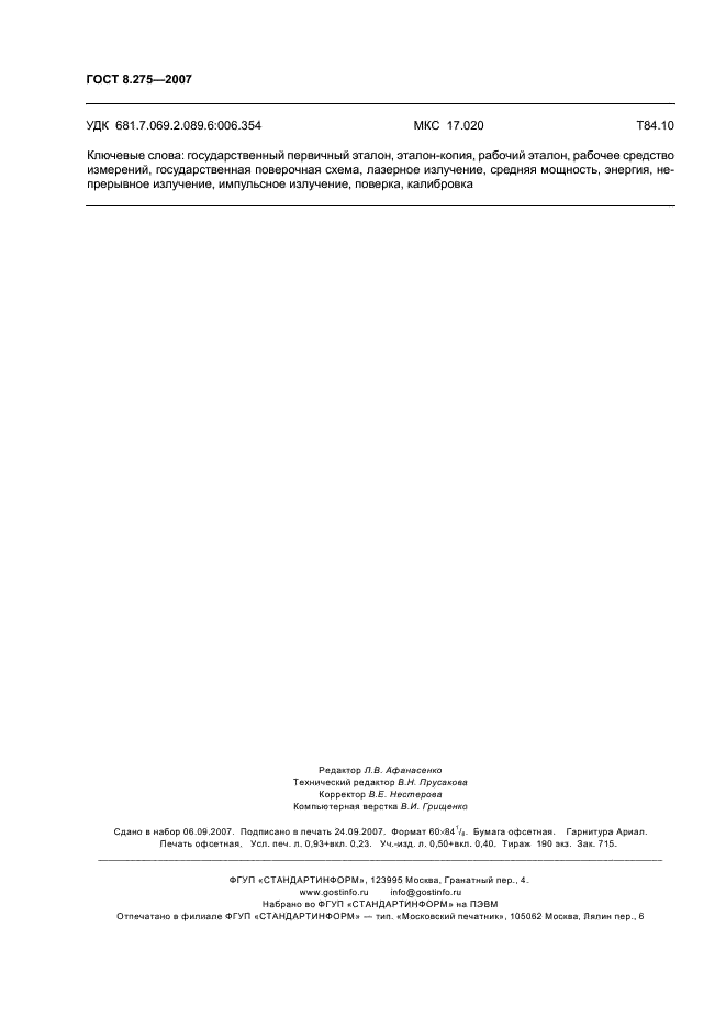ГОСТ 8.275-2007 Государственная система обеспечения единства измерений. Государственная поверочная схема для средств измерений средней мощности лазерного излучения и энергии импульсного лазерного излучения в диапазоне длин волн от 0,3 до 12,0 мкм (фото 7 из 8)