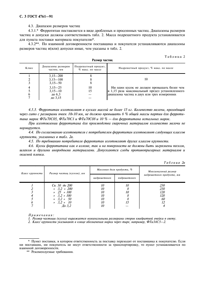 ГОСТ 4761-91 Ферротитан. Технические требования и условия поставки (фото 4 из 8)