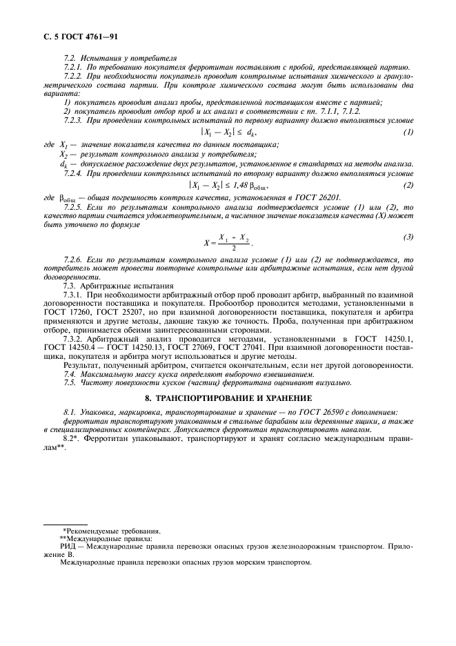 ГОСТ 4761-91 Ферротитан. Технические требования и условия поставки (фото 6 из 8)