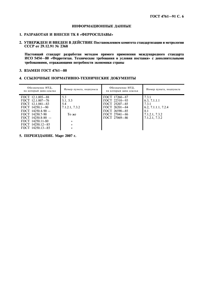 ГОСТ 4761-91 Ферротитан. Технические требования и условия поставки (фото 7 из 8)