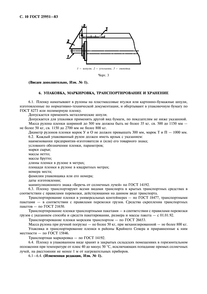 ГОСТ 25951-83 Пленка полиэтиленовая термоусадочная. Технические условия (фото 11 из 15)