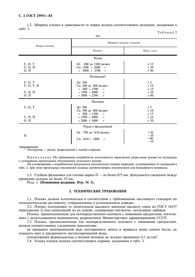 ГОСТ 25951-83 Пленка полиэтиленовая термоусадочная. Технические условия (фото 3 из 15)
