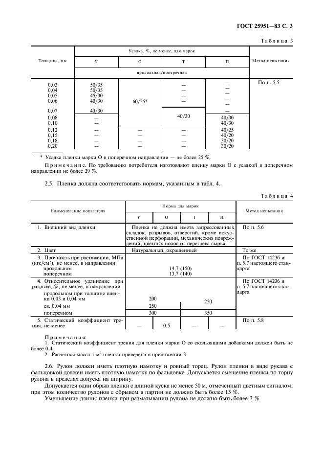 ГОСТ 25951-83 Пленка полиэтиленовая термоусадочная. Технические условия (фото 4 из 15)