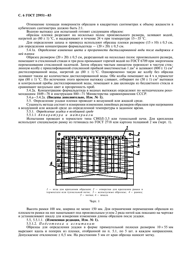 ГОСТ 25951-83 Пленка полиэтиленовая термоусадочная. Технические условия (фото 7 из 15)
