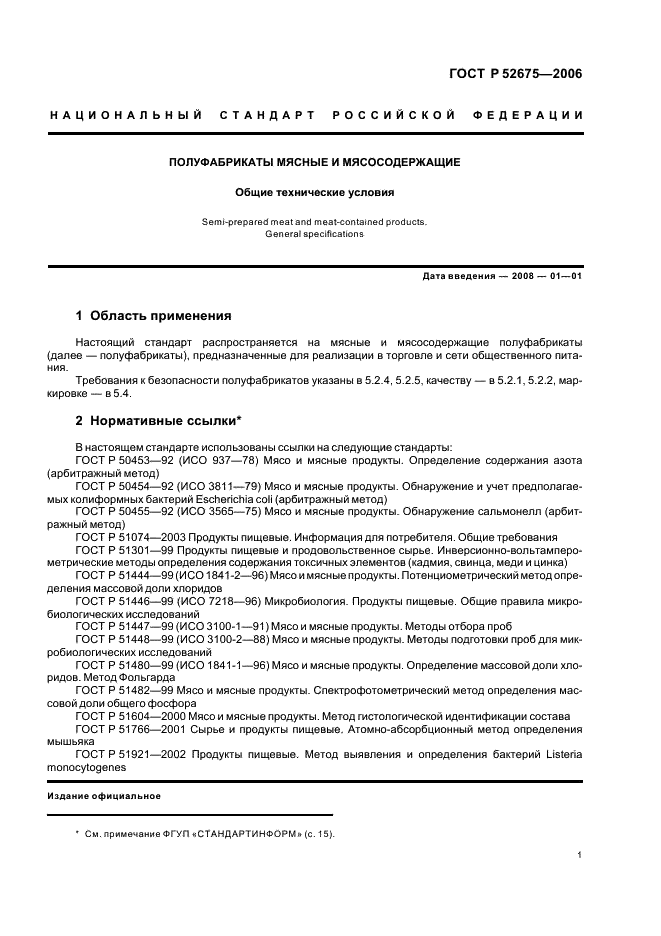 ГОСТ Р 52675-2006 Полуфабрикаты мясные и мясосодержащие. Общие технические условия (фото 3 из 18)