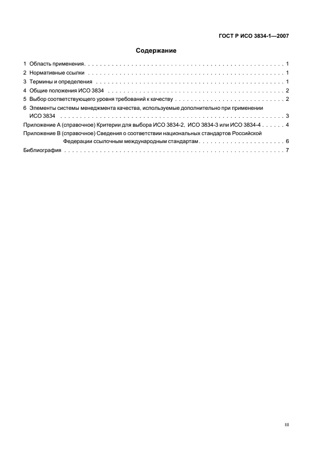 ГОСТ Р ИСО 3834-1-2007 Требования к качеству выполнения сварки плавлением металлических материалов. Часть 1. Критерии выбора соответствующего уровня требований (фото 3 из 12)