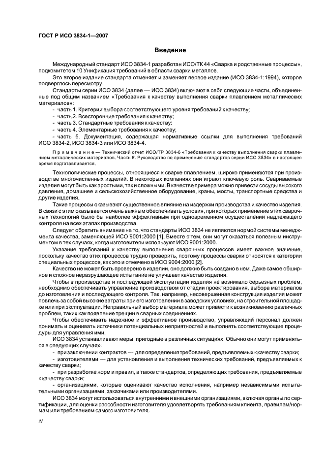 ГОСТ Р ИСО 3834-1-2007 Требования к качеству выполнения сварки плавлением металлических материалов. Часть 1. Критерии выбора соответствующего уровня требований (фото 4 из 12)