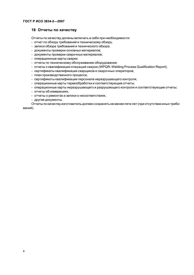 ГОСТ Р ИСО 3834-2-2007 Требования к качеству выполнения сварки плавлением металлических материалов. Часть 2. Всесторонние требования к качеству (фото 12 из 15)