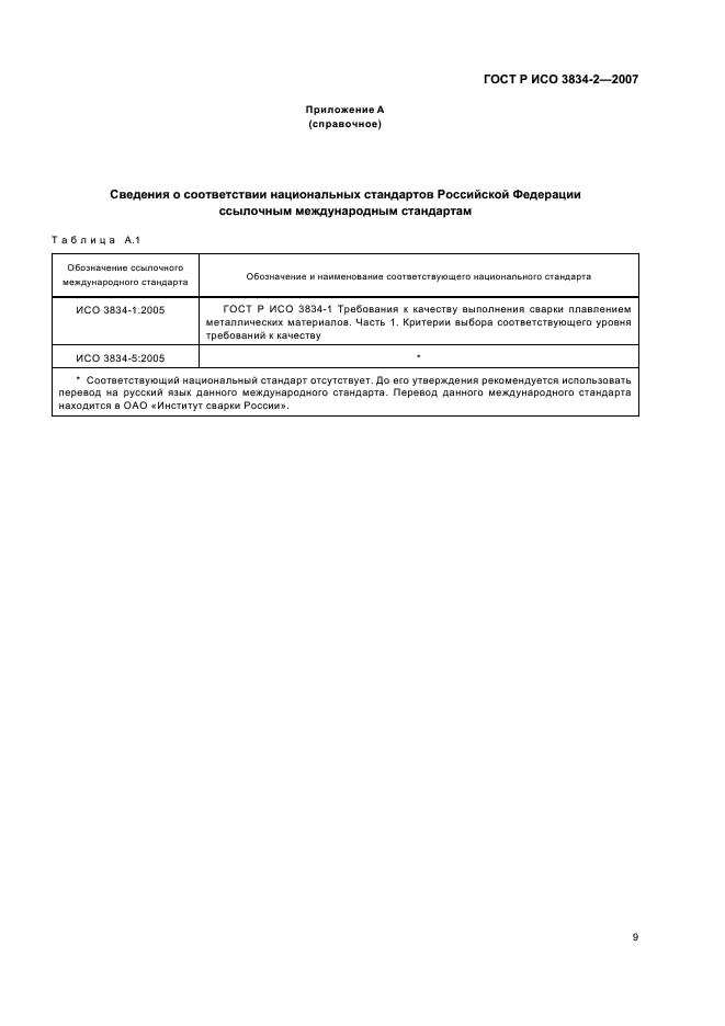 ГОСТ Р ИСО 3834-2-2007 Требования к качеству выполнения сварки плавлением металлических материалов. Часть 2. Всесторонние требования к качеству (фото 13 из 15)