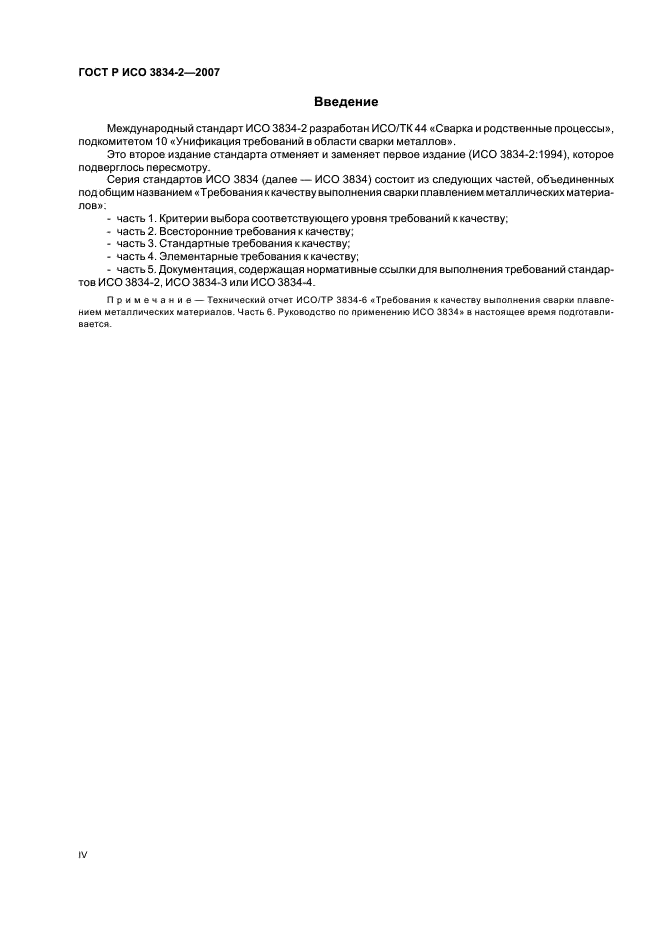 ГОСТ Р ИСО 3834-2-2007 Требования к качеству выполнения сварки плавлением металлических материалов. Часть 2. Всесторонние требования к качеству (фото 4 из 15)