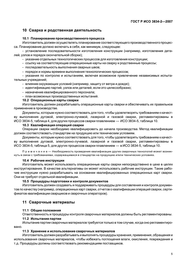 ГОСТ Р ИСО 3834-2-2007 Требования к качеству выполнения сварки плавлением металлических материалов. Часть 2. Всесторонние требования к качеству (фото 9 из 15)