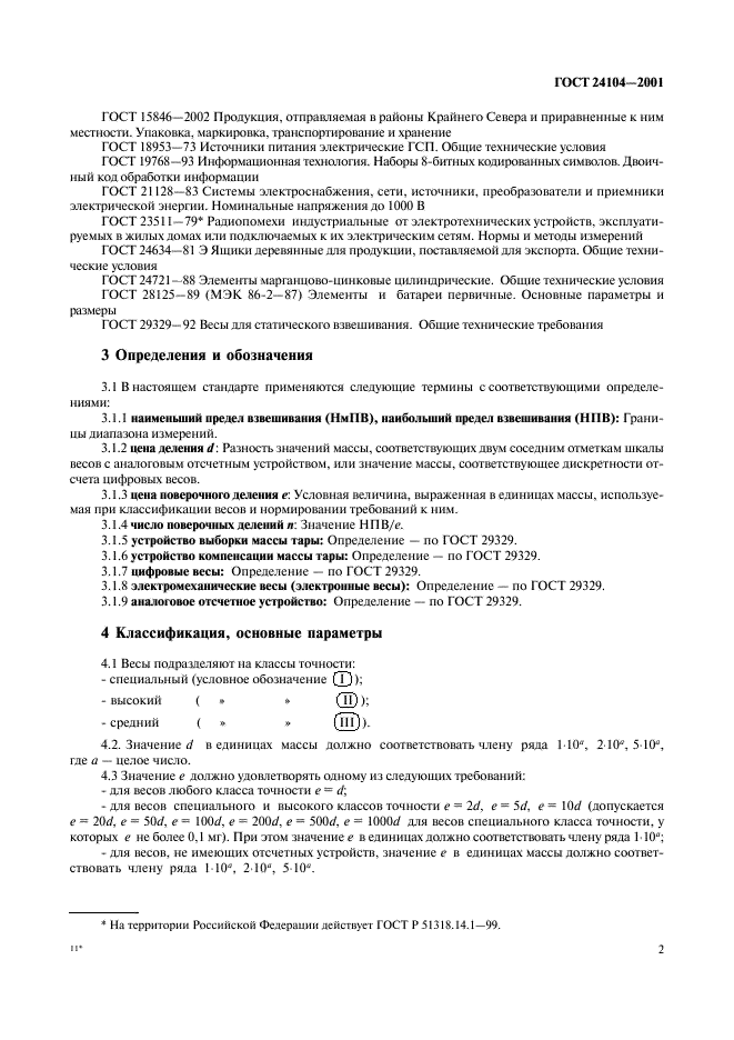 ГОСТ 24104-2001 Весы лабораторные. Общие технические требования (фото 5 из 8)