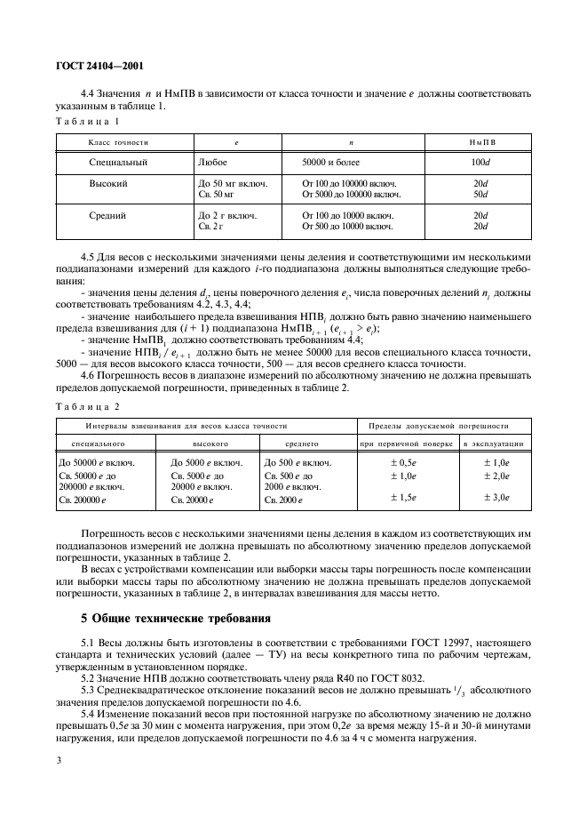ГОСТ 24104-2001 Весы лабораторные. Общие технические требования (фото 6 из 8)