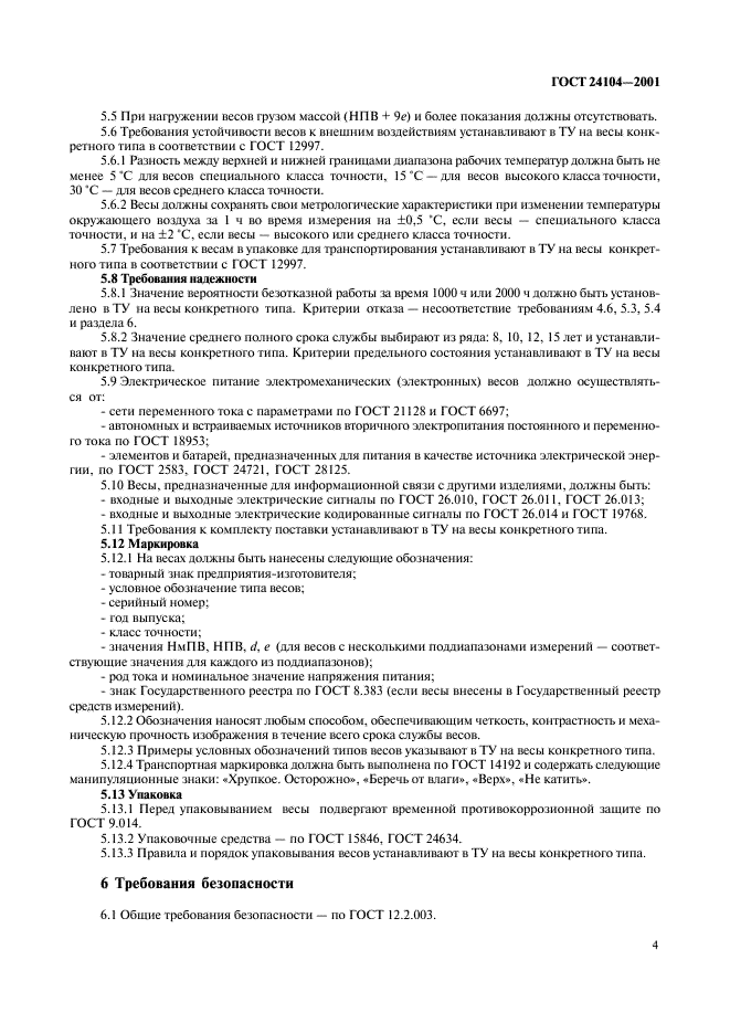 ГОСТ 24104-2001 Весы лабораторные. Общие технические требования (фото 7 из 8)