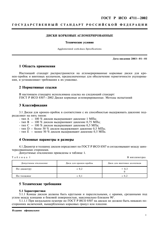 ГОСТ Р ИСО 4711-2002 Диски корковые агломерированные. Технические условия (фото 3 из 4)