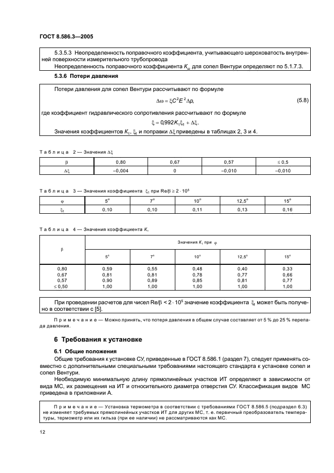 ГОСТ 8.586.3-2005 Государственная система обеспечения единства измерений. Измерение расхода и количества жидкостей и газов с помощью стандартных сужающих устройств. Часть 3. Сопла и сопла Вентури. Технические требования (фото 17 из 33)
