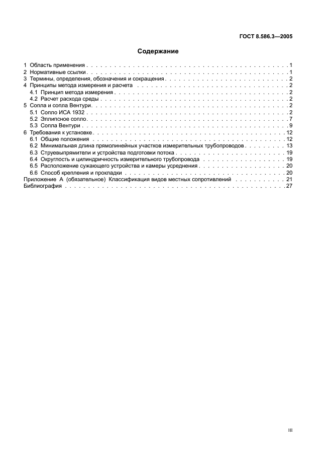 ГОСТ 8.586.3-2005 Государственная система обеспечения единства измерений. Измерение расхода и количества жидкостей и газов с помощью стандартных сужающих устройств. Часть 3. Сопла и сопла Вентури. Технические требования (фото 3 из 33)