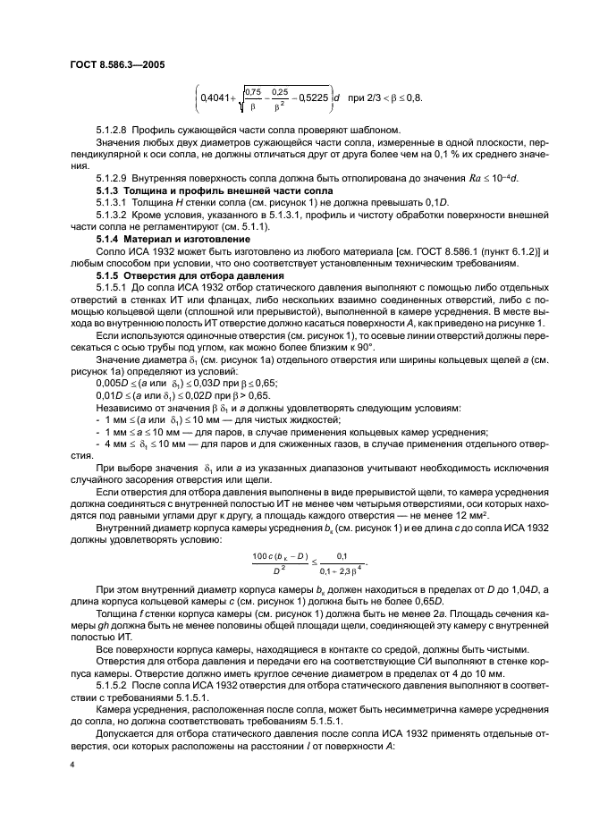 ГОСТ 8.586.3-2005 Государственная система обеспечения единства измерений. Измерение расхода и количества жидкостей и газов с помощью стандартных сужающих устройств. Часть 3. Сопла и сопла Вентури. Технические требования (фото 9 из 33)