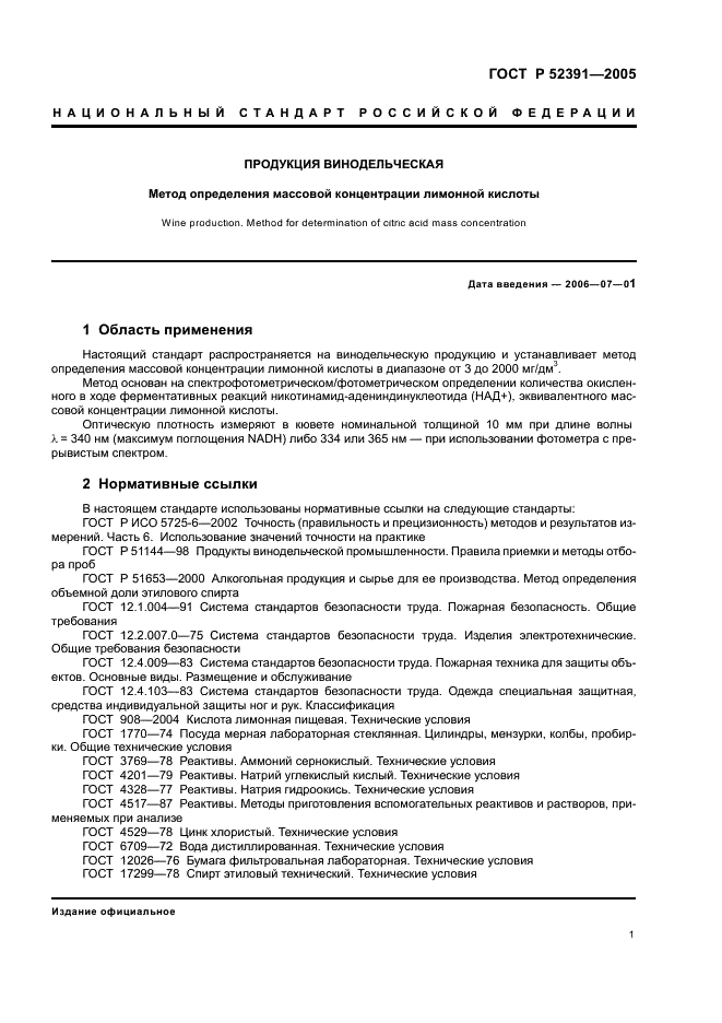 ГОСТ Р 52391-2005 Продукция винодельческая. Метод определения массовой концентрации лимонной кислоты (фото 4 из 11)