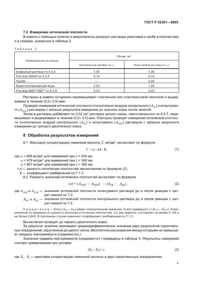 ГОСТ Р 52391-2005 Продукция винодельческая. Метод определения массовой концентрации лимонной кислоты (фото 8 из 11)