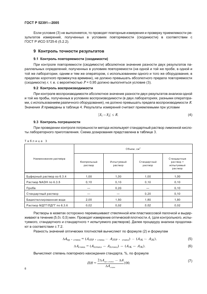 ГОСТ Р 52391-2005 Продукция винодельческая. Метод определения массовой концентрации лимонной кислоты (фото 9 из 11)