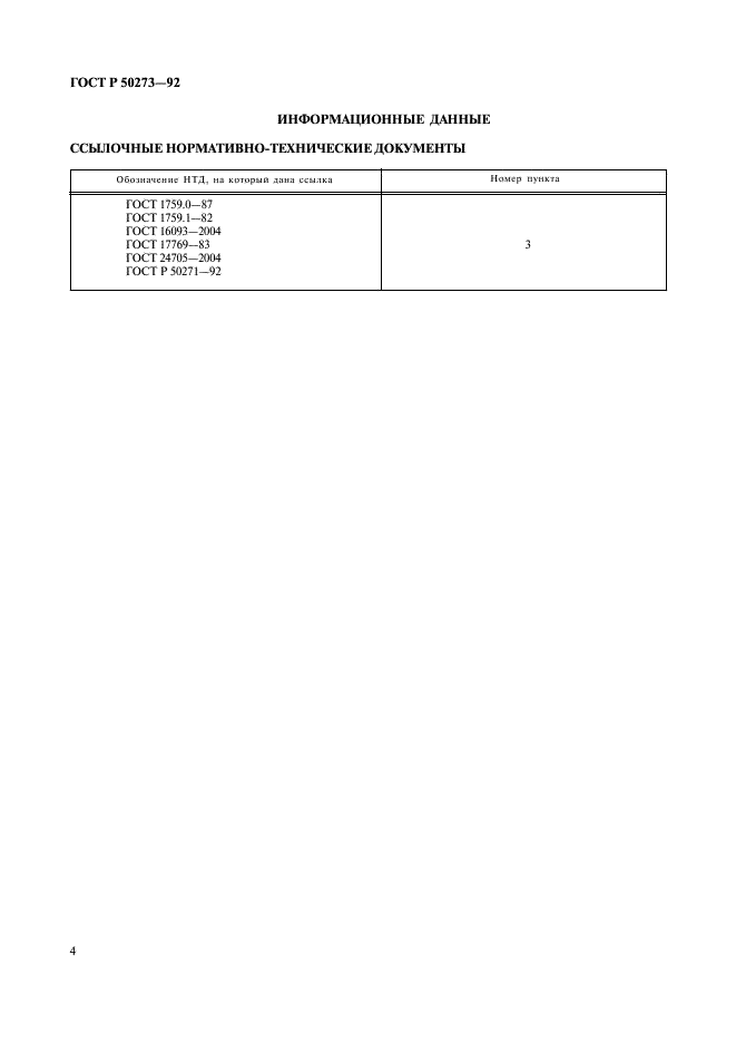 ГОСТ Р 50273-92 Гайки шестигранные самостопорящиеся с неметаллической вставкой. Классы прочности 5, 8 и 10. Технические условия (фото 6 из 6)