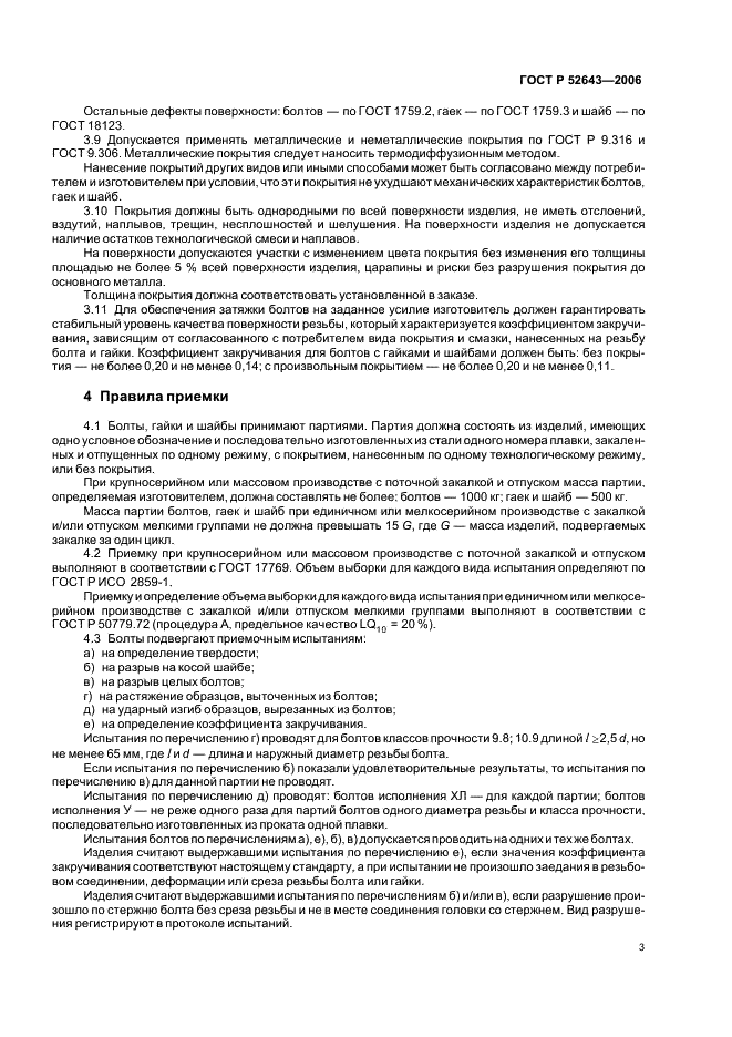 ГОСТ Р 52643-2006 Болты и гайки высокопрочные и шайбы для металлических конструкций. Общие технические условия (фото 7 из 20)