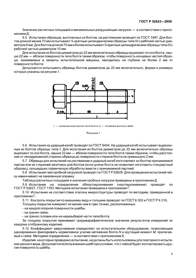 ГОСТ Р 52643-2006 Болты и гайки высокопрочные и шайбы для металлических конструкций. Общие технические условия (фото 9 из 20)