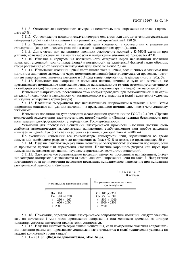 ГОСТ 12997-84 Изделия ГСП. Общие технические условия (фото 20 из 31)