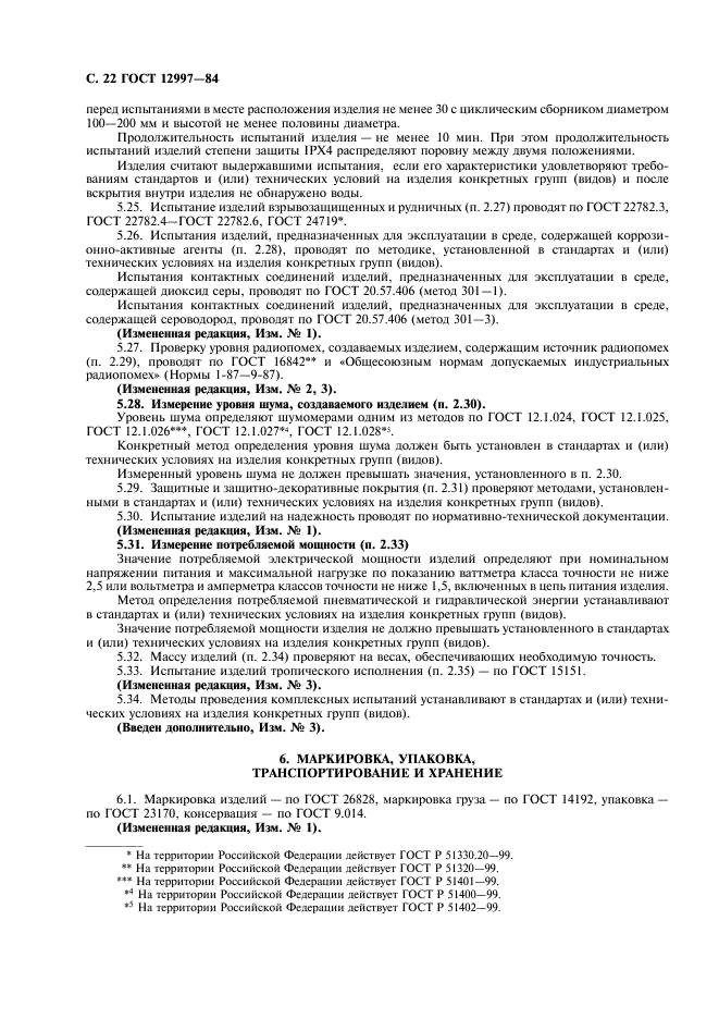 ГОСТ 12997-84 Изделия ГСП. Общие технические условия (фото 23 из 31)