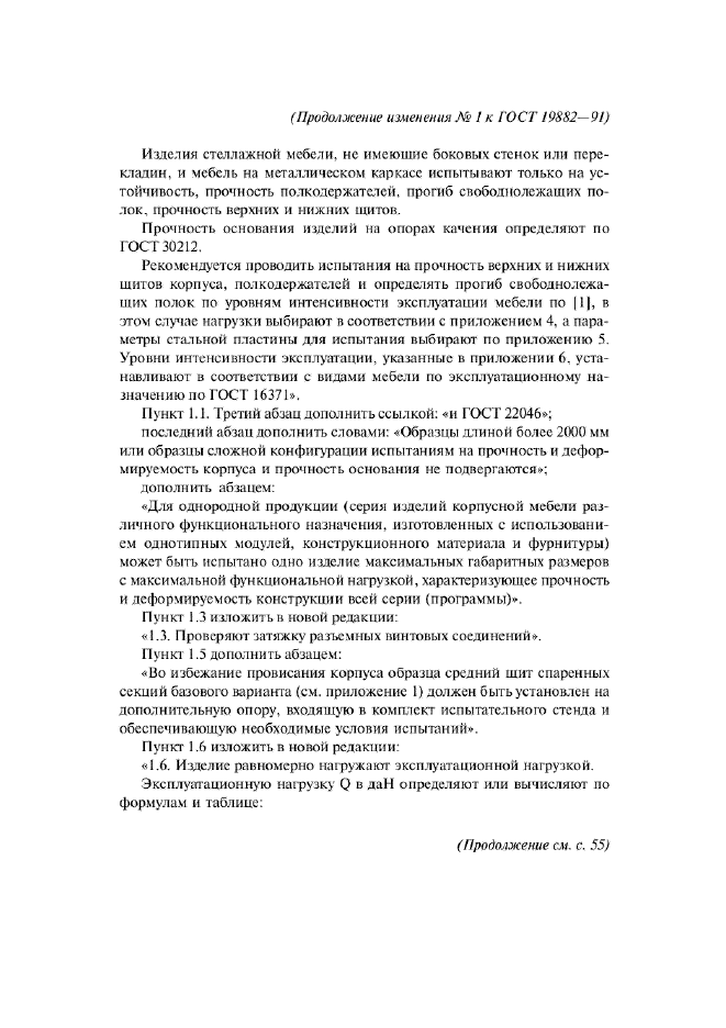 Изменение №1 к ГОСТ 19882-91  (фото 2 из 12)