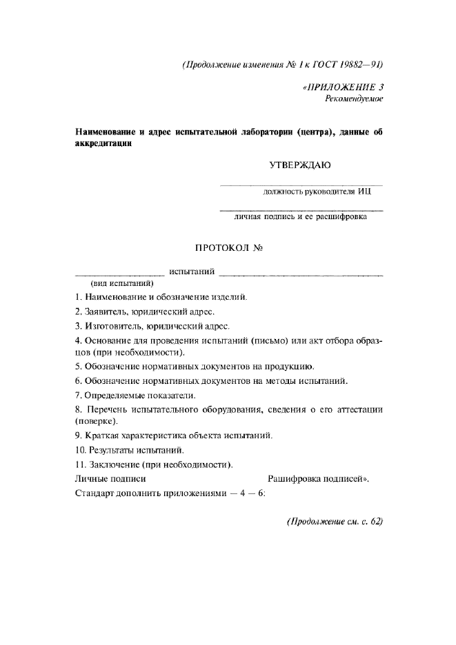 Изменение №1 к ГОСТ 19882-91  (фото 9 из 12)