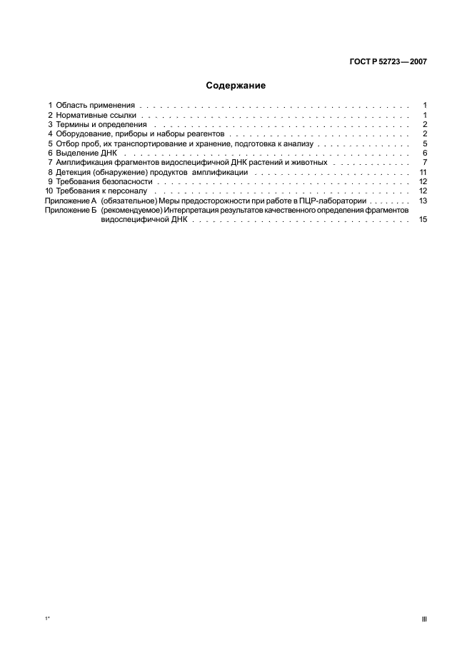 ГОСТ Р 52723-2007 Продукты пищевые и корма. Экспресс-метод определения сырьевого состава (молекулярный) (фото 3 из 21)