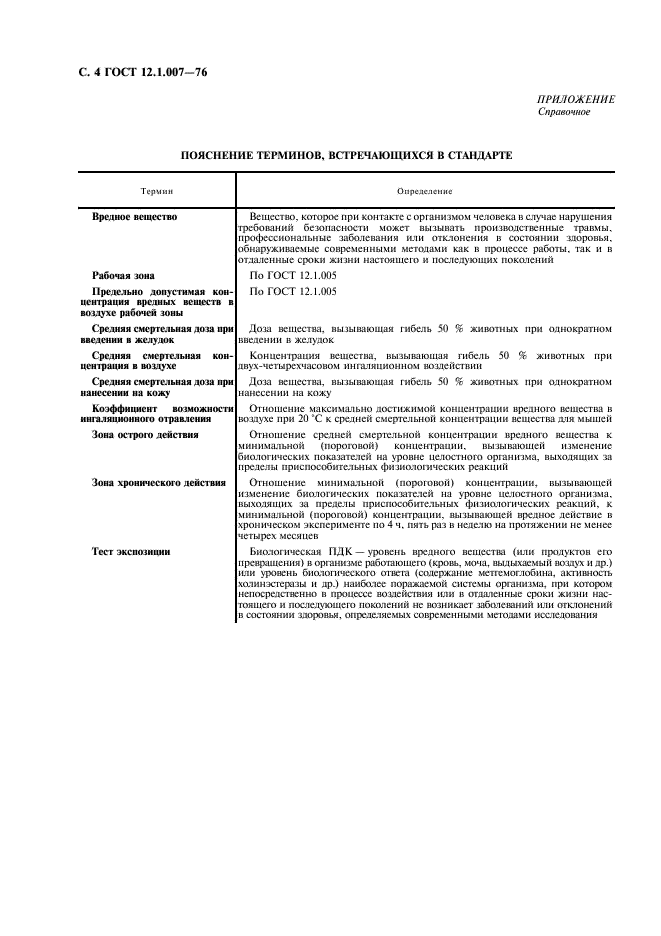 ГОСТ 12.1.007-76 Система стандартов безопасности труда. Вредные вещества. Классификация и общие требования безопасности (фото 5 из 7)