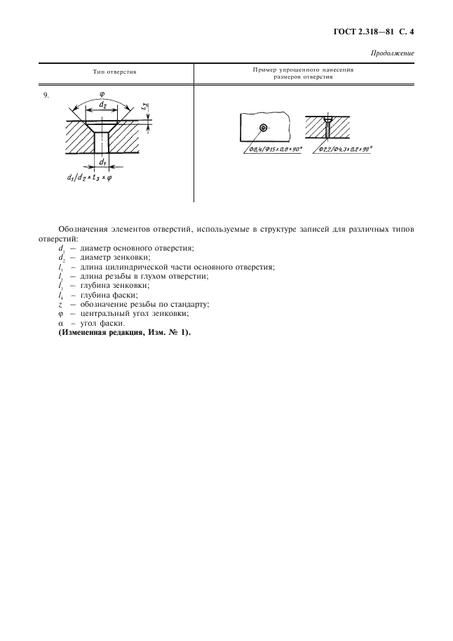 ГОСТ 2.318-81 Единая система конструкторской документации. Правила упрощенного нанесения размеров отверстий (фото 5 из 6)