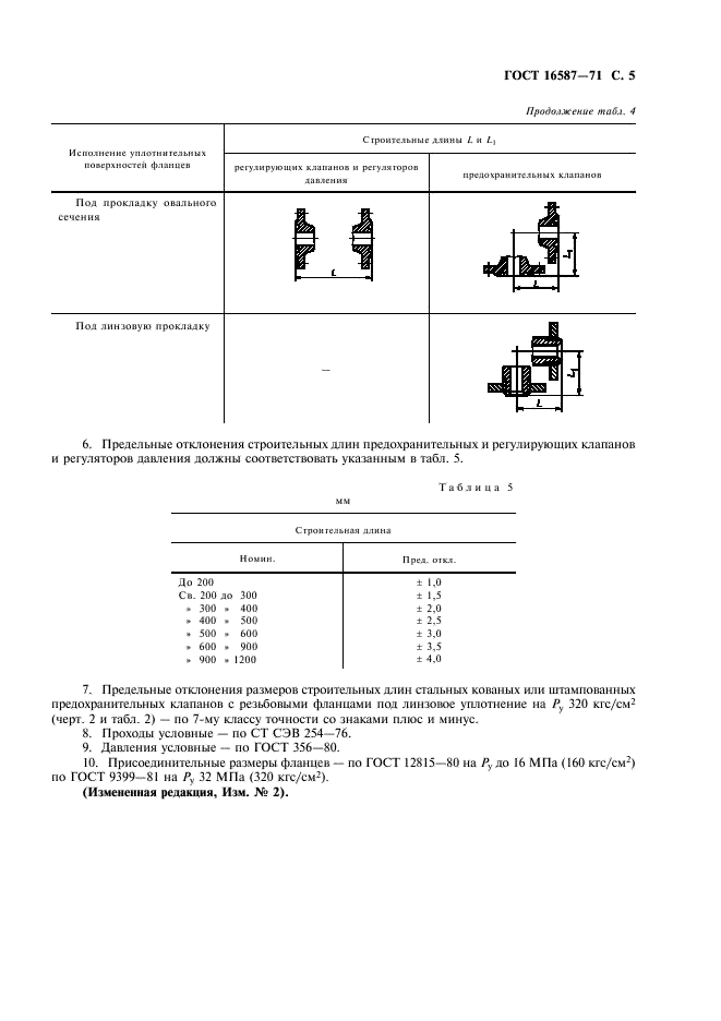 ГОСТ 16587-71 Клапаны предохранительные, регулирующие и регуляторы давления. Строительные длины (фото 6 из 7)