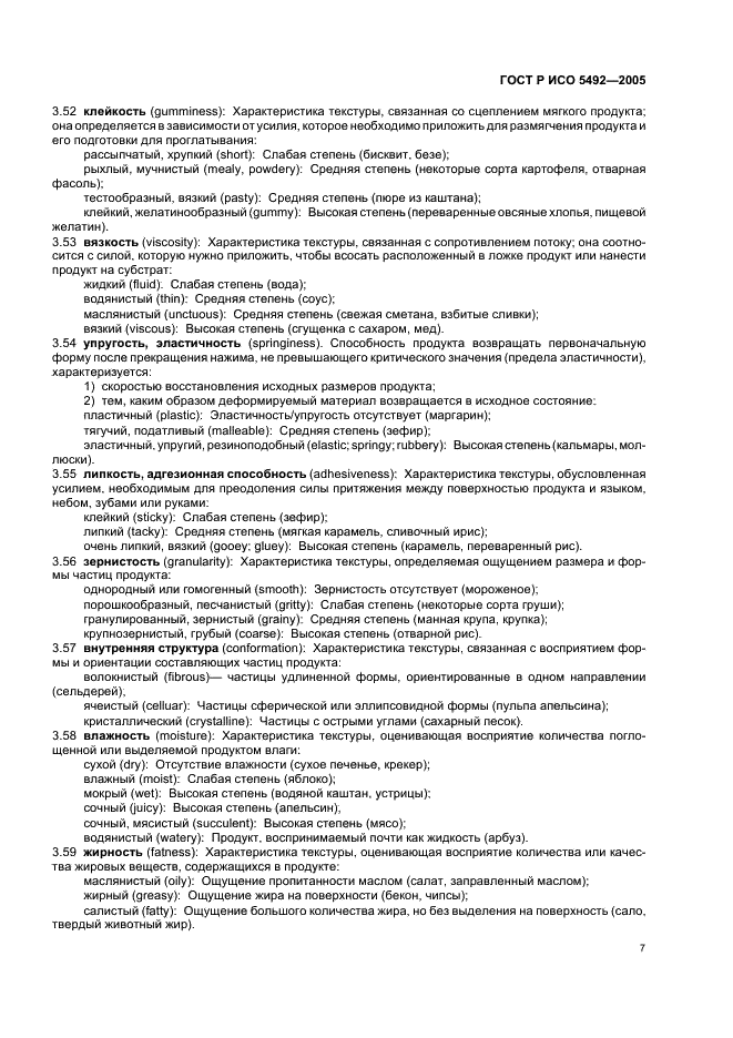 ГОСТ Р ИСО 5492-2005 Органолептический анализ. Словарь (фото 10 из 19)
