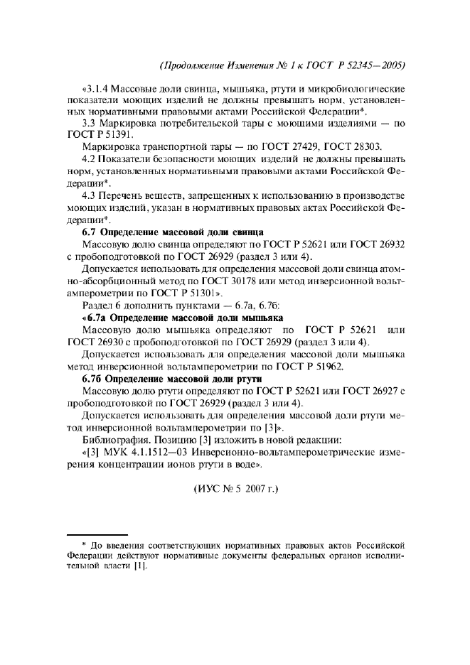 Изменение №1 к ГОСТ Р 52345-2005  (фото 2 из 2)