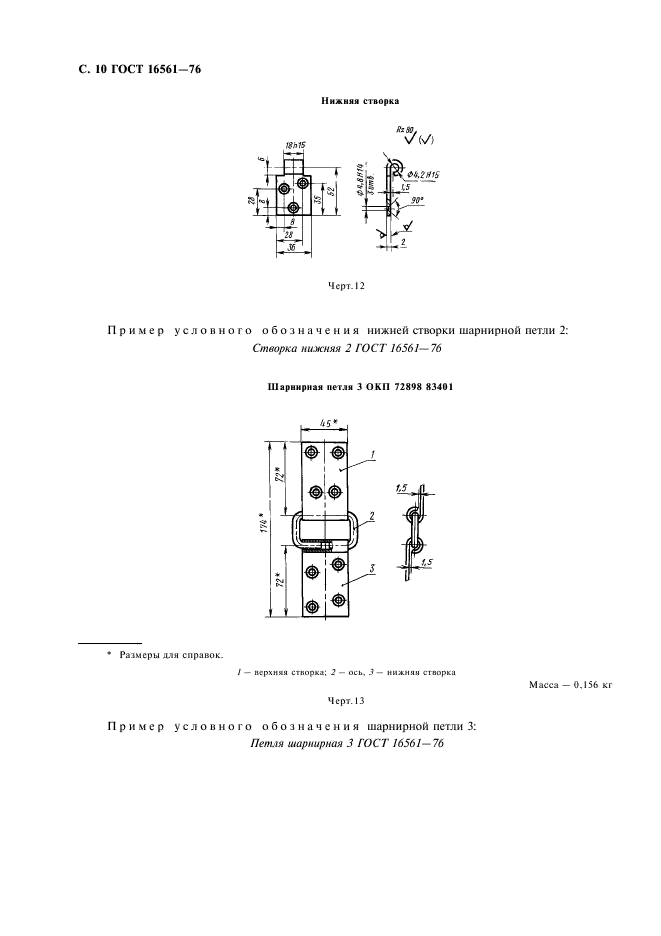 ГОСТ 16561-76 Арматура металлическая для деревянных ящиков. Технические условия (фото 11 из 30)